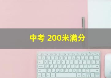 中考 200米满分